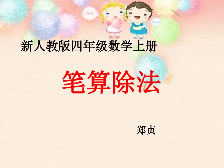 四年级数学笔算除法课件郑贞_第1页