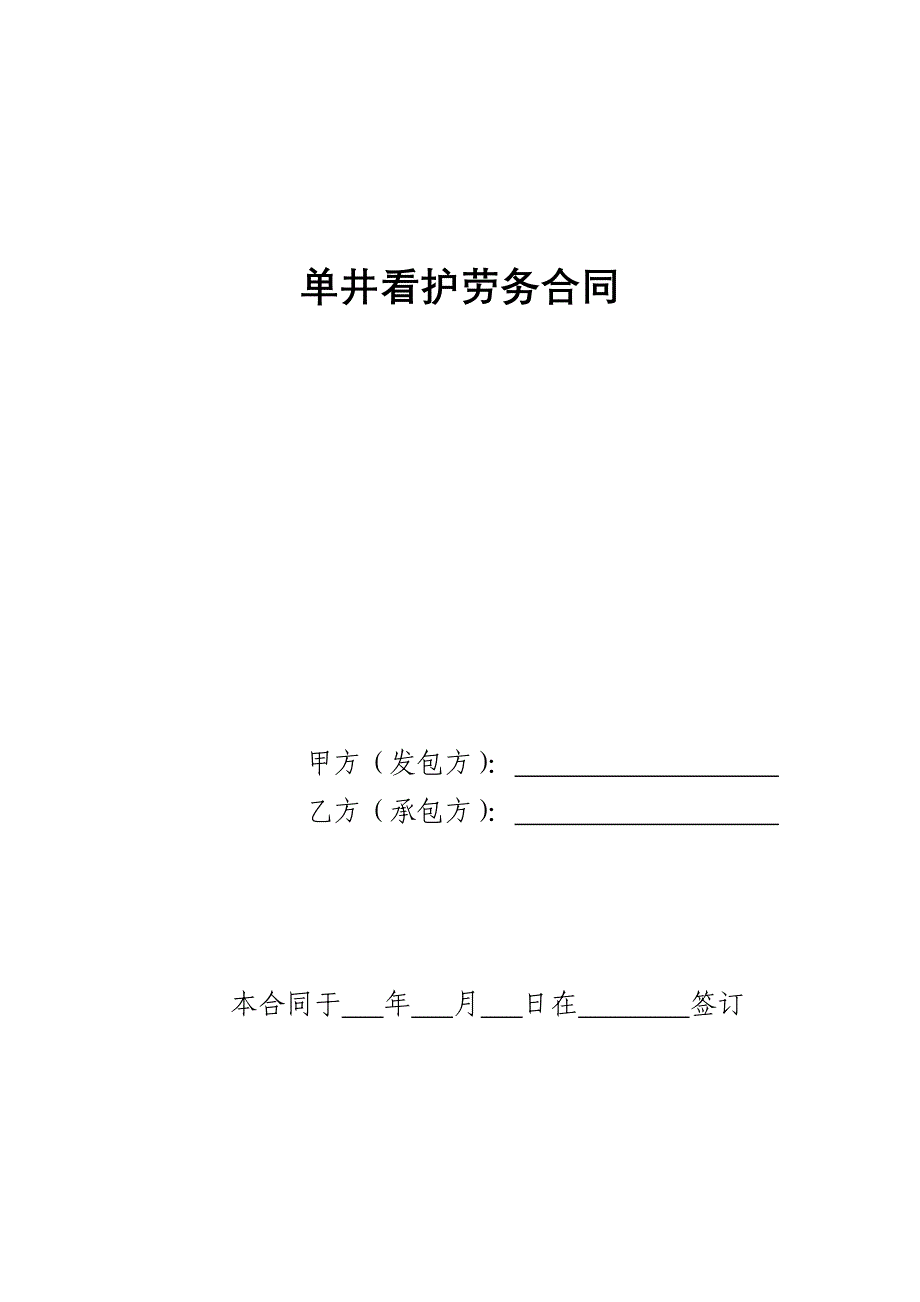 12.单井看护劳务合同_第1页