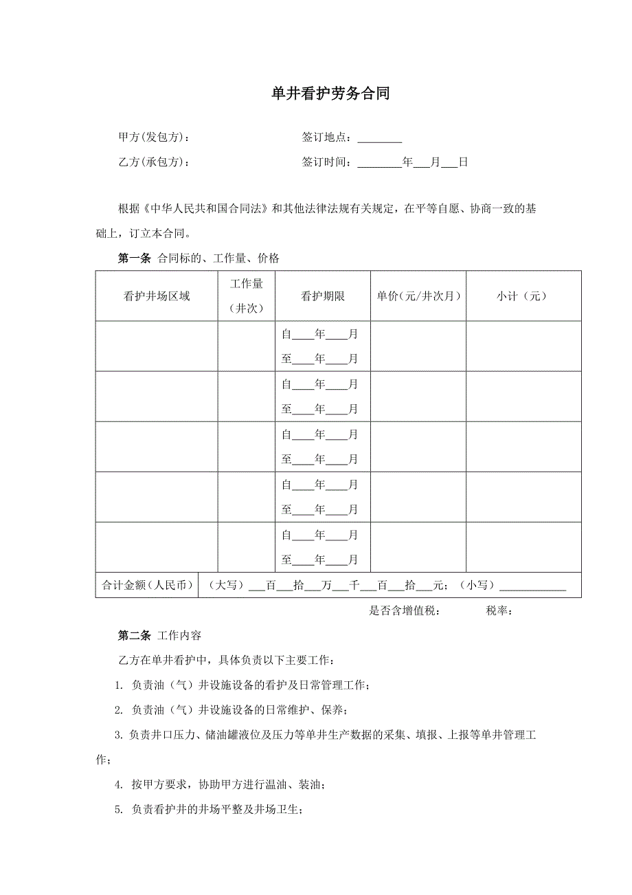 12.单井看护劳务合同_第2页