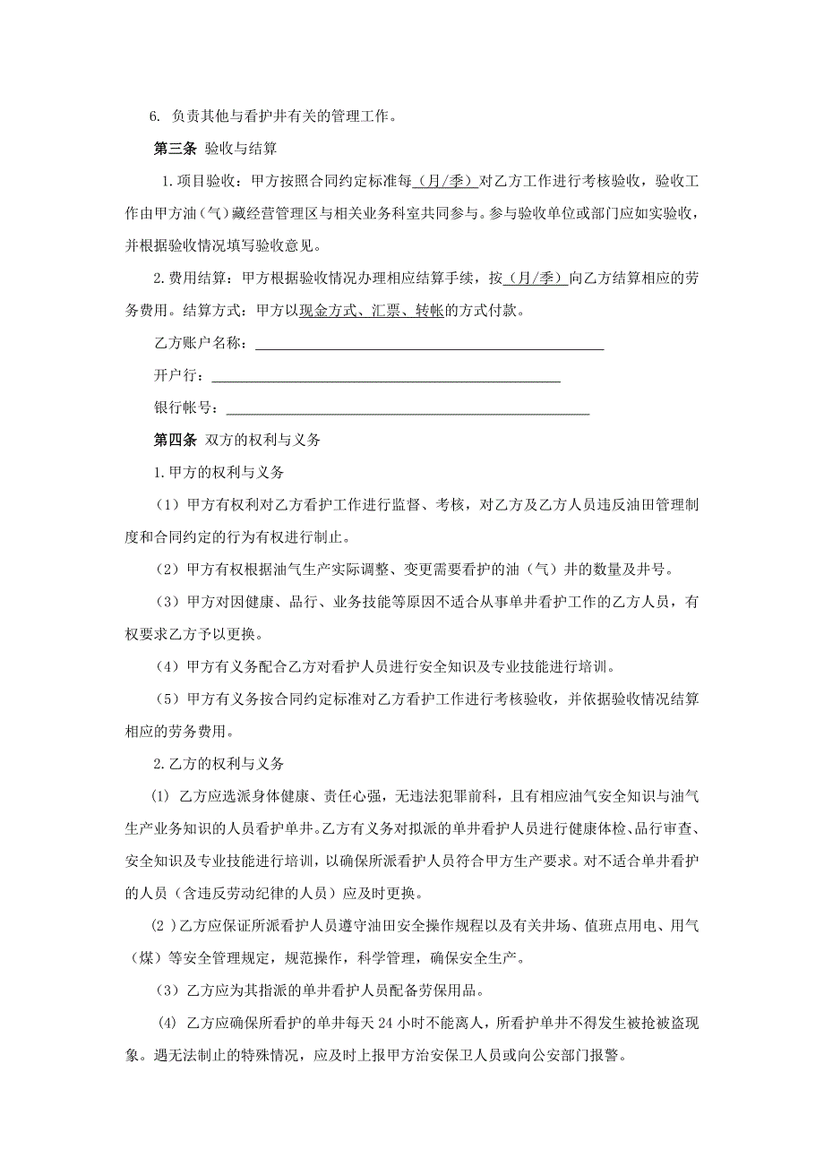 12.单井看护劳务合同_第3页