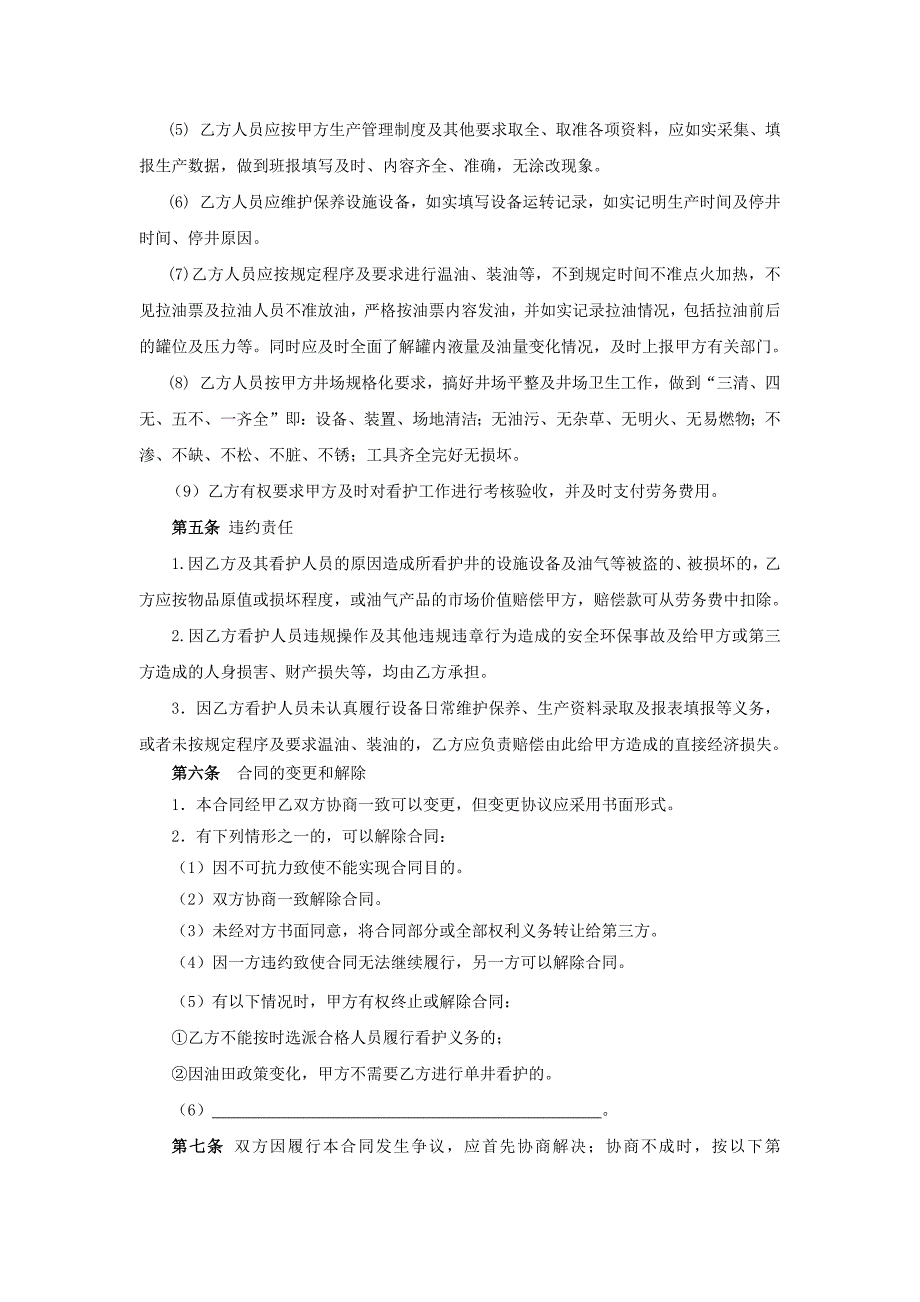 12.单井看护劳务合同_第4页