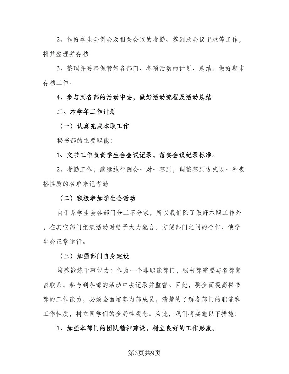 2023学生会秘书部工作计划参考模板（五篇）.doc_第3页