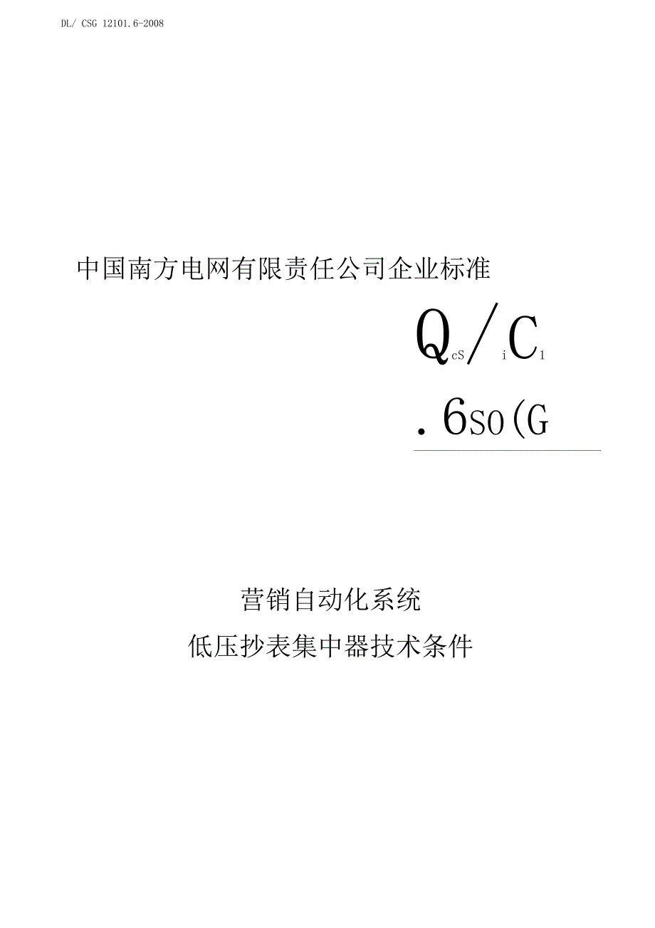 营销自动化系统低压集中抄表器技术条件_第1页