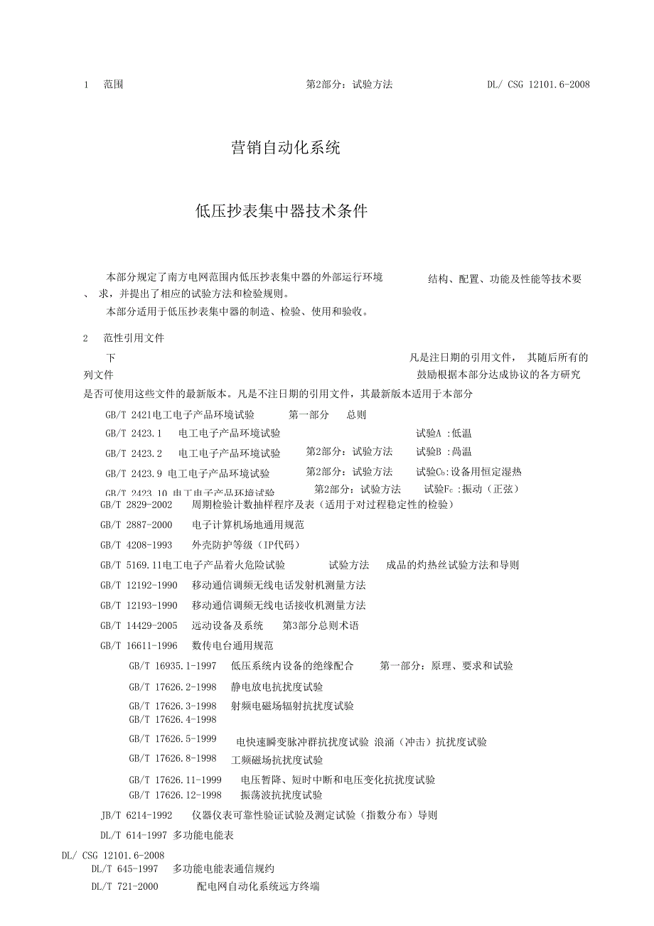 营销自动化系统低压集中抄表器技术条件_第4页