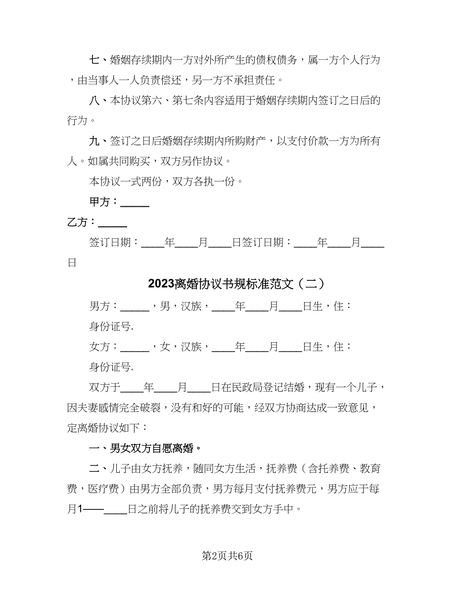 2023离婚协议书规标准范文（3篇）.doc_第2页