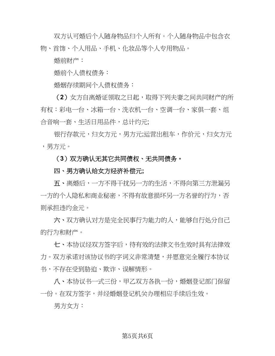 2023离婚协议书规标准范文（3篇）.doc_第5页