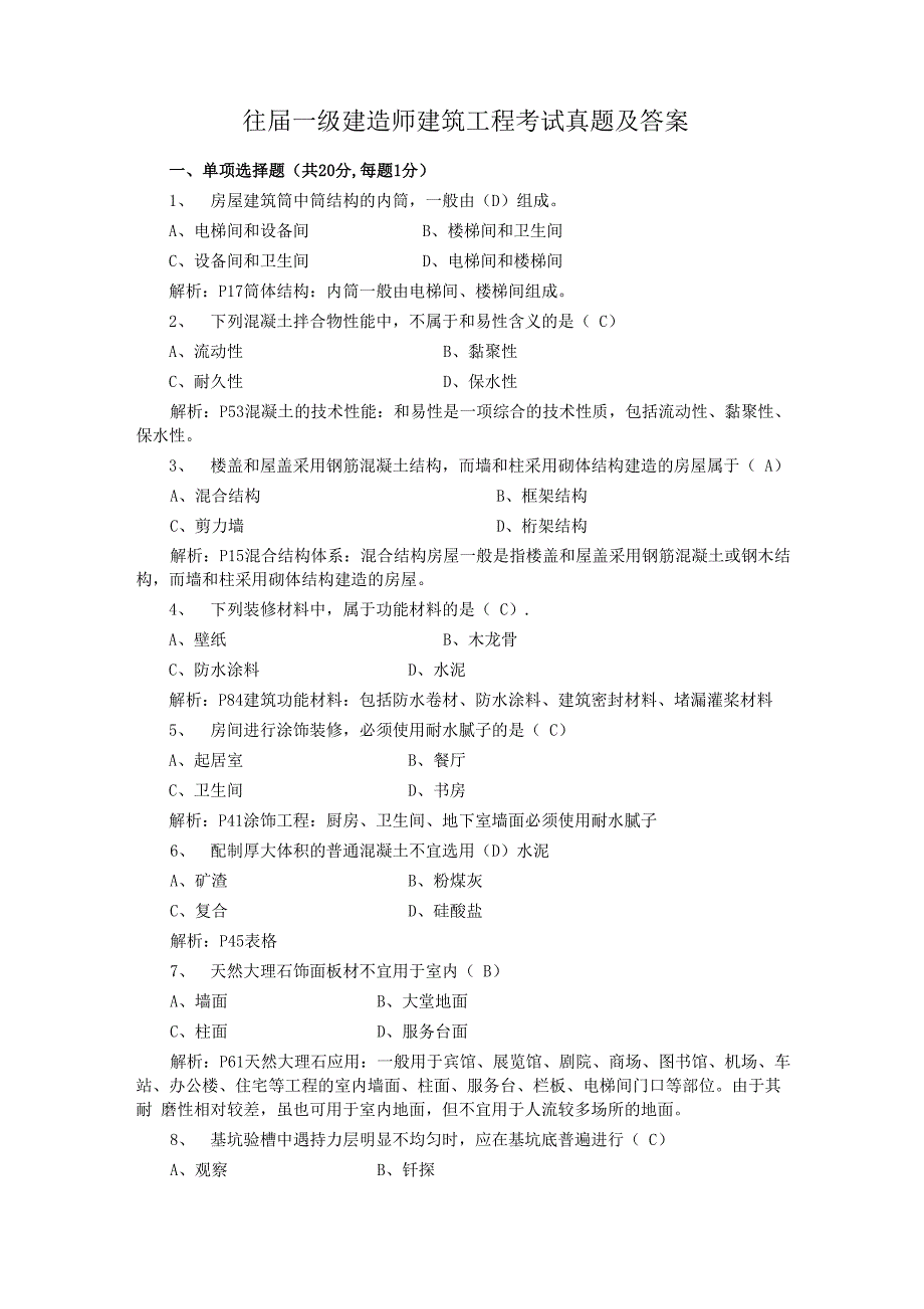 往届一级建造师建筑工程考试真题及答案_第1页