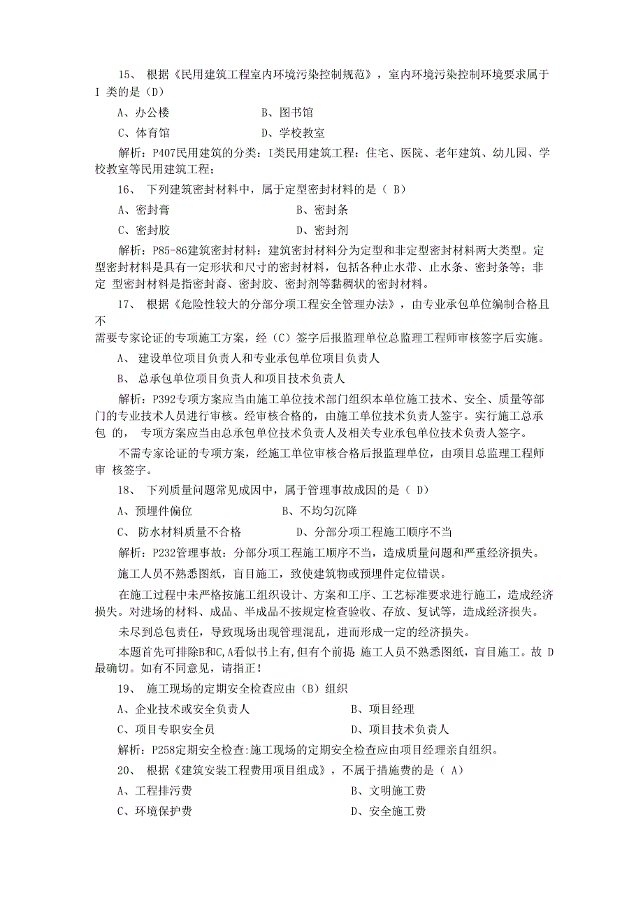 往届一级建造师建筑工程考试真题及答案_第3页