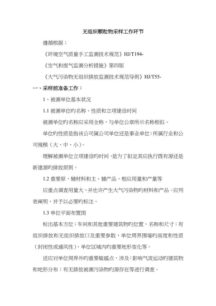 环境空气无组织颗粒物采样_第1页
