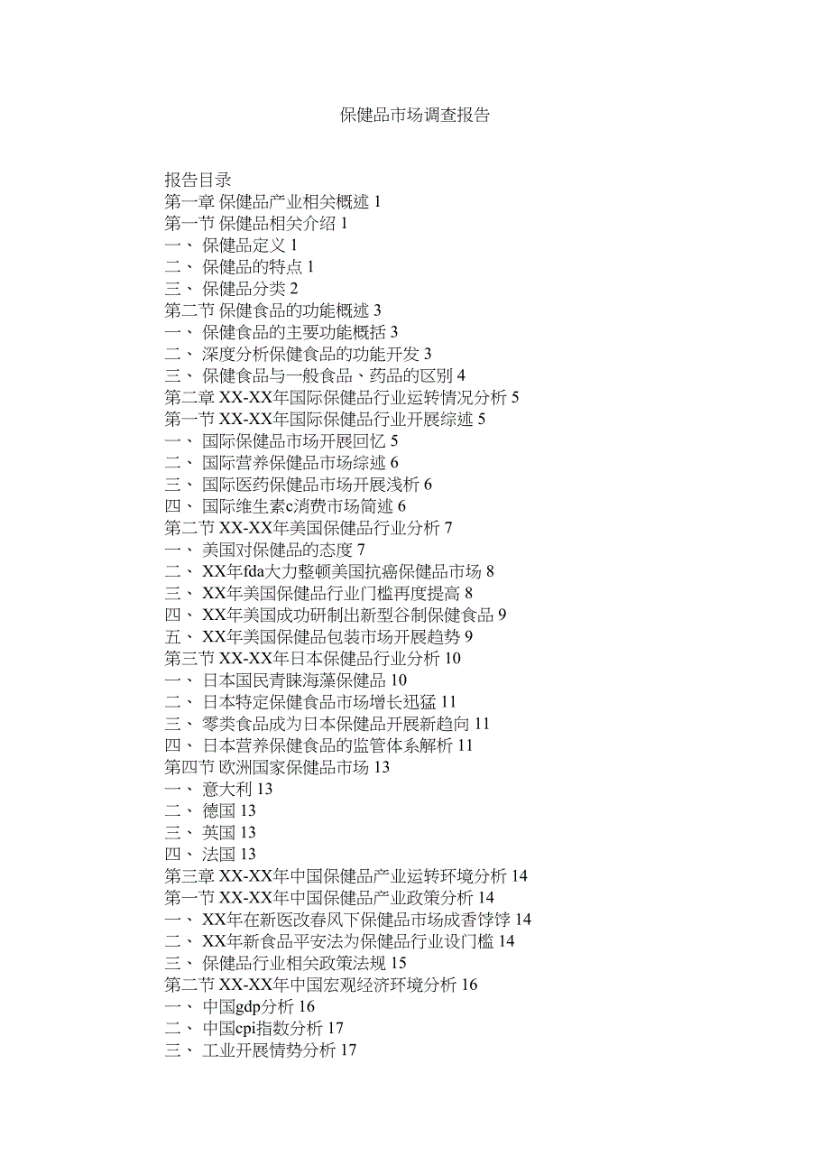 2023年保健品市场调查报告.docx_第1页