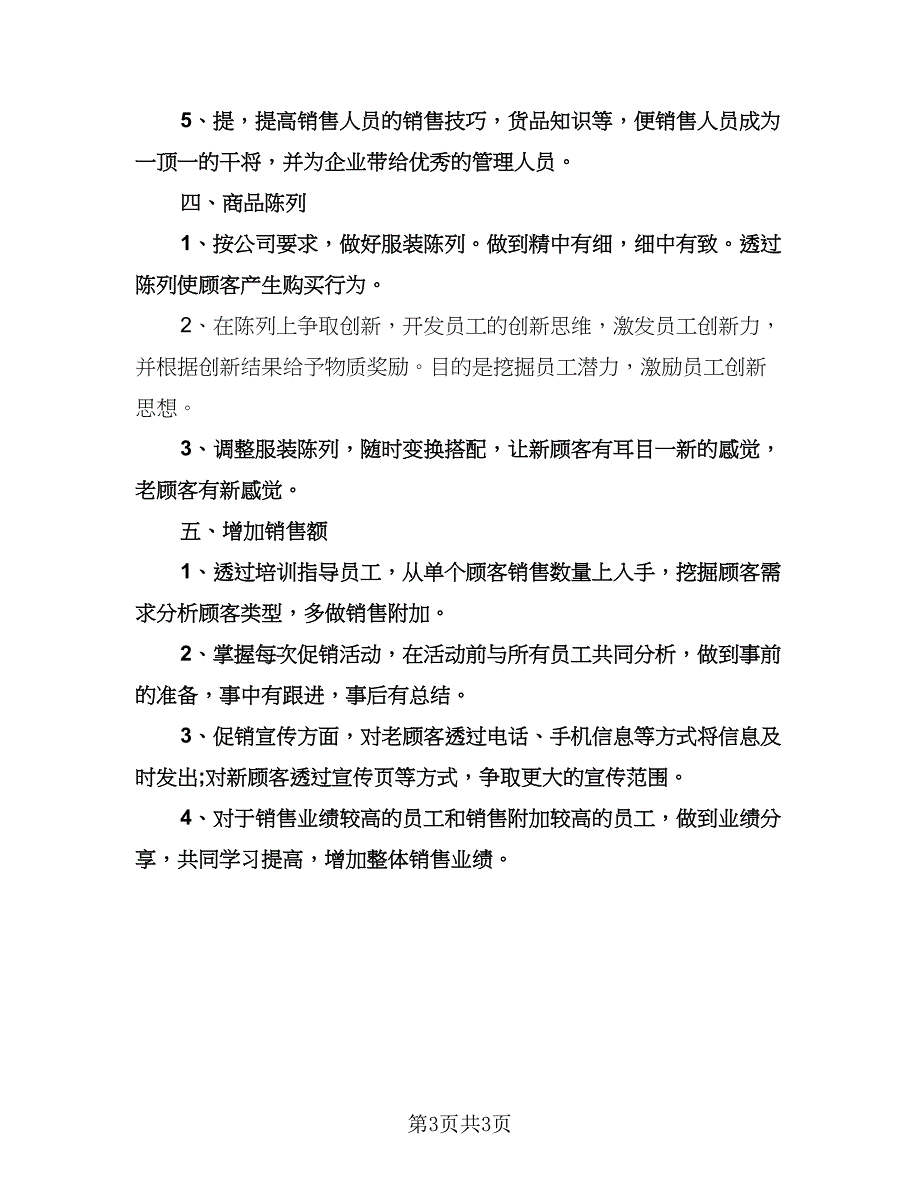 超市店长个人工作计划参考范本（二篇）.doc_第3页