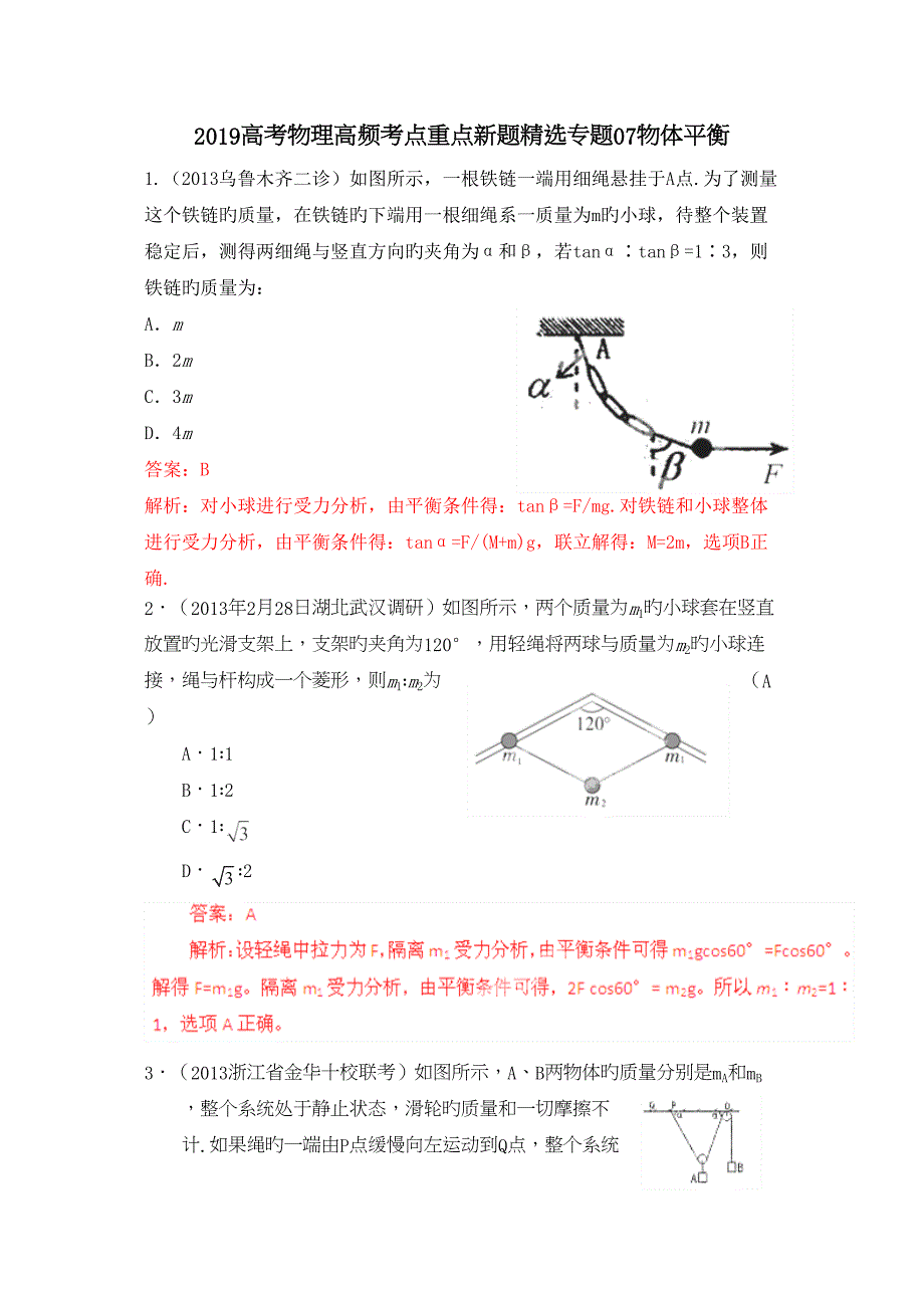 2019高考物理高频考点重点新题精选专题07物体平衡_第1页