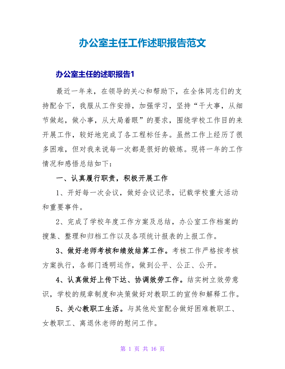 办公室主任工作述职报告范文_第1页