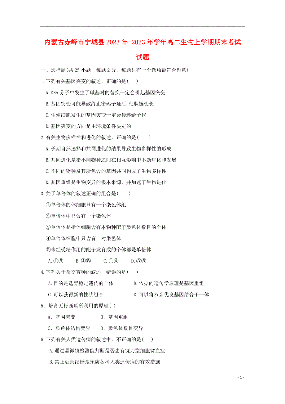 内蒙古赤峰市宁城县2023学年高二生物上学期期末考试试题.doc_第1页