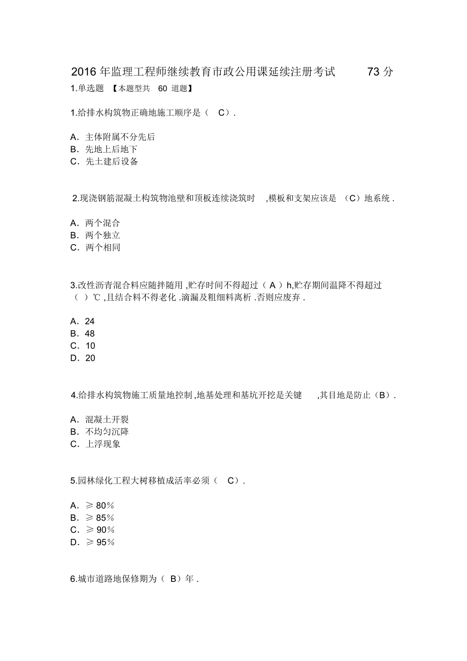 监理工程师继续教育市政公用课延续注册考试分_第1页