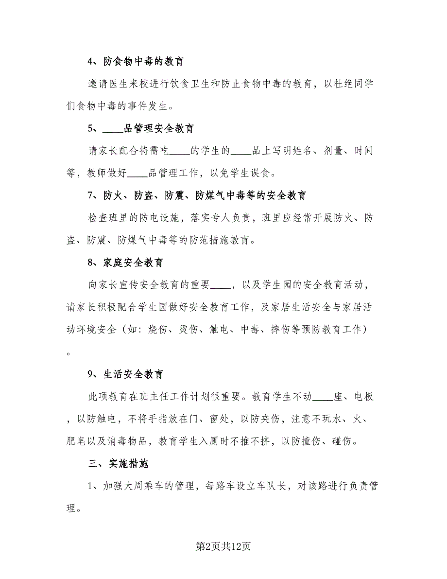 实习班主任工作计划安排（四篇）_第2页