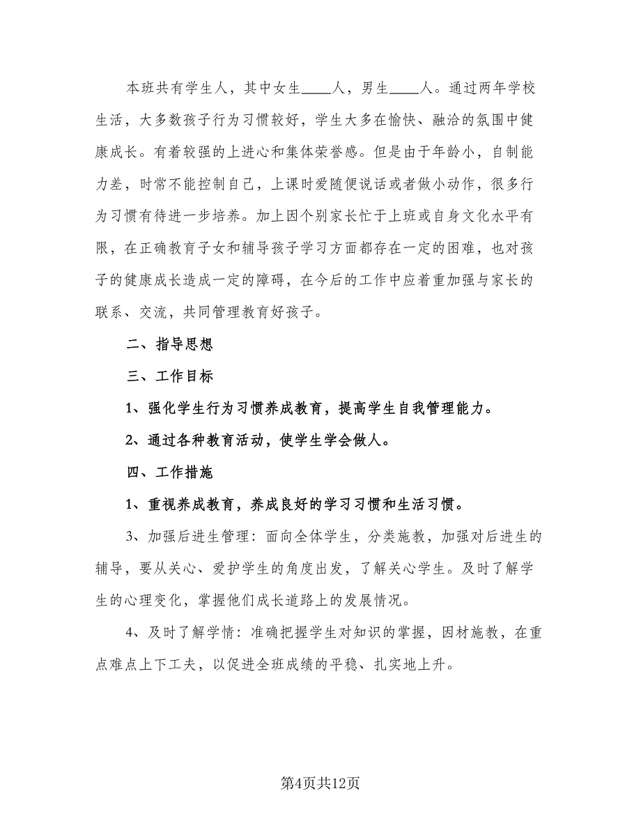 实习班主任工作计划安排（四篇）_第4页