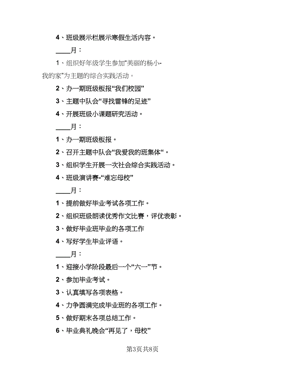 2023小学六年级班主任的学期工作计划例文（2篇）.doc_第3页