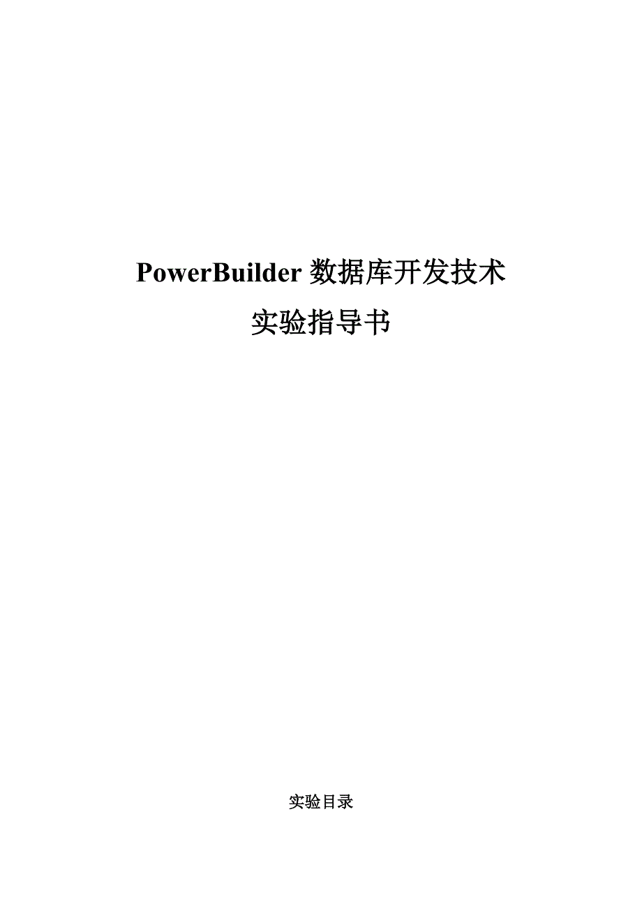 PowerBuilder数据库开发技术_第1页