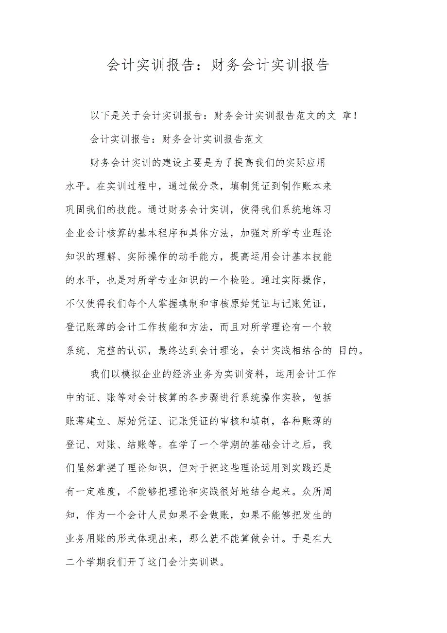 会计实训报告财务会计实训报告1_第1页