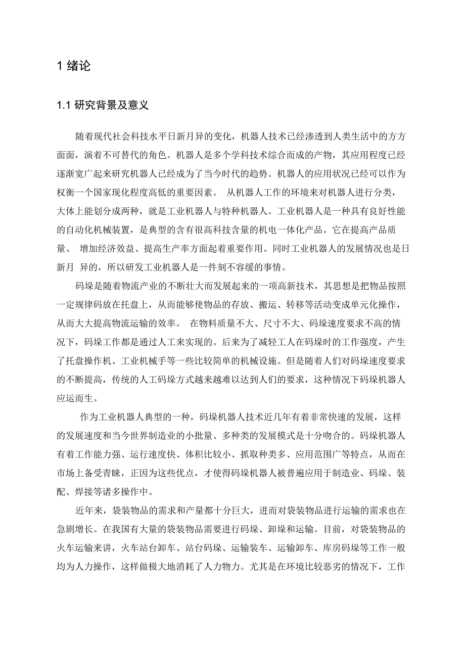 搬运码垛机器人毕业设计_第3页