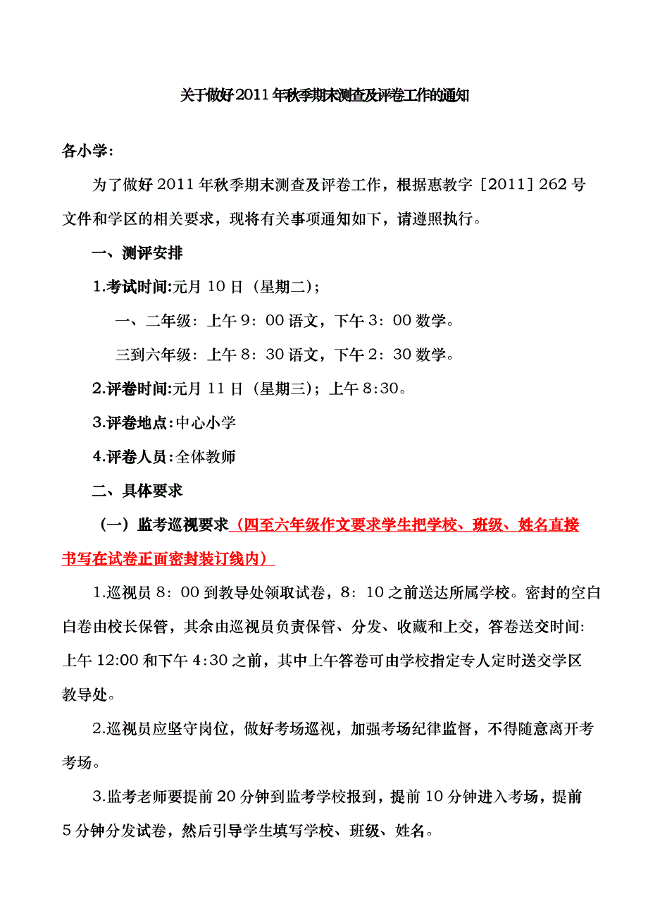 关于做好XXXX年秋季期末测查及评卷工作的通知ctrz_第1页