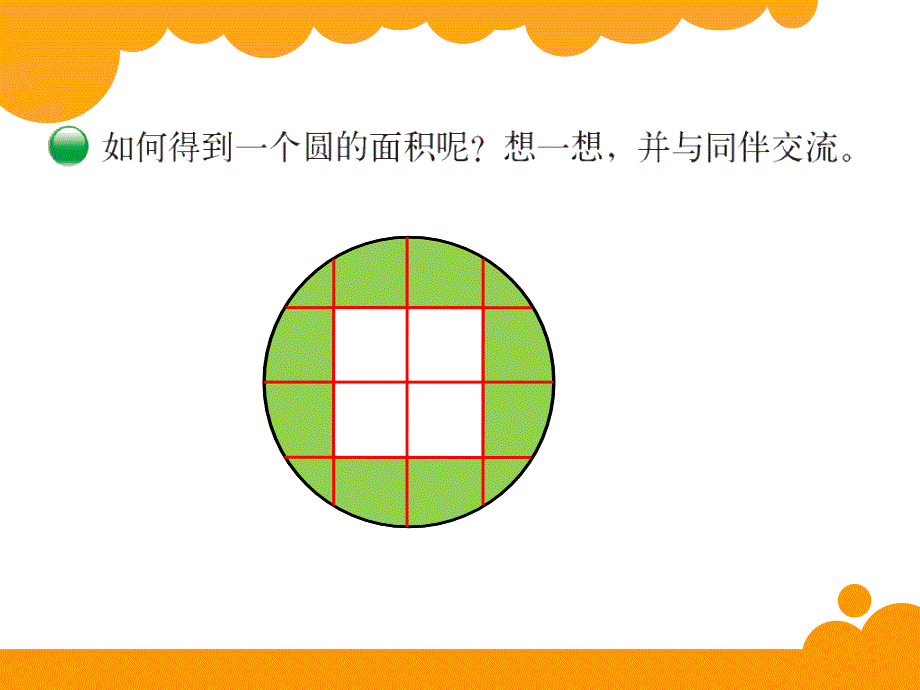 北师大版数学六上1.6圆的面积一二ppt课件3_第3页