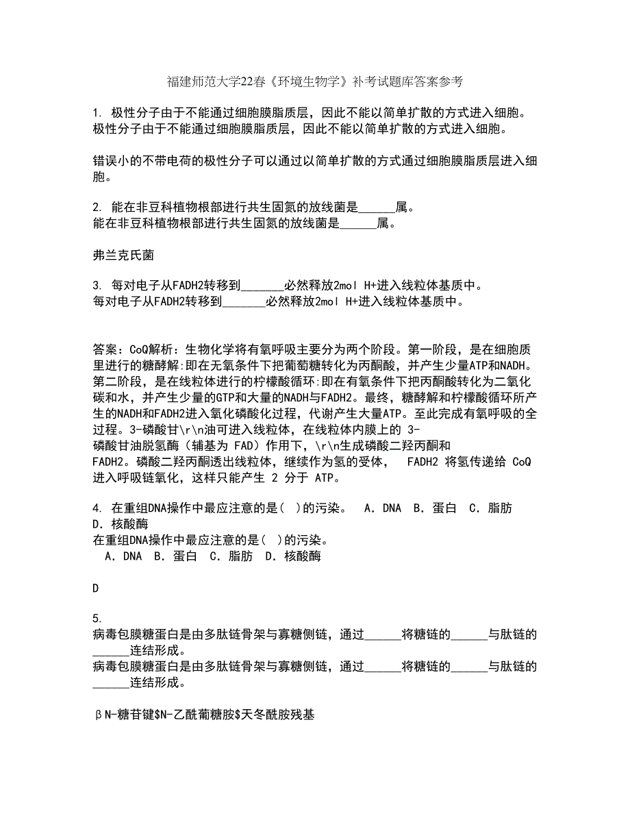 福建师范大学22春《环境生物学》补考试题库答案参考56_第1页