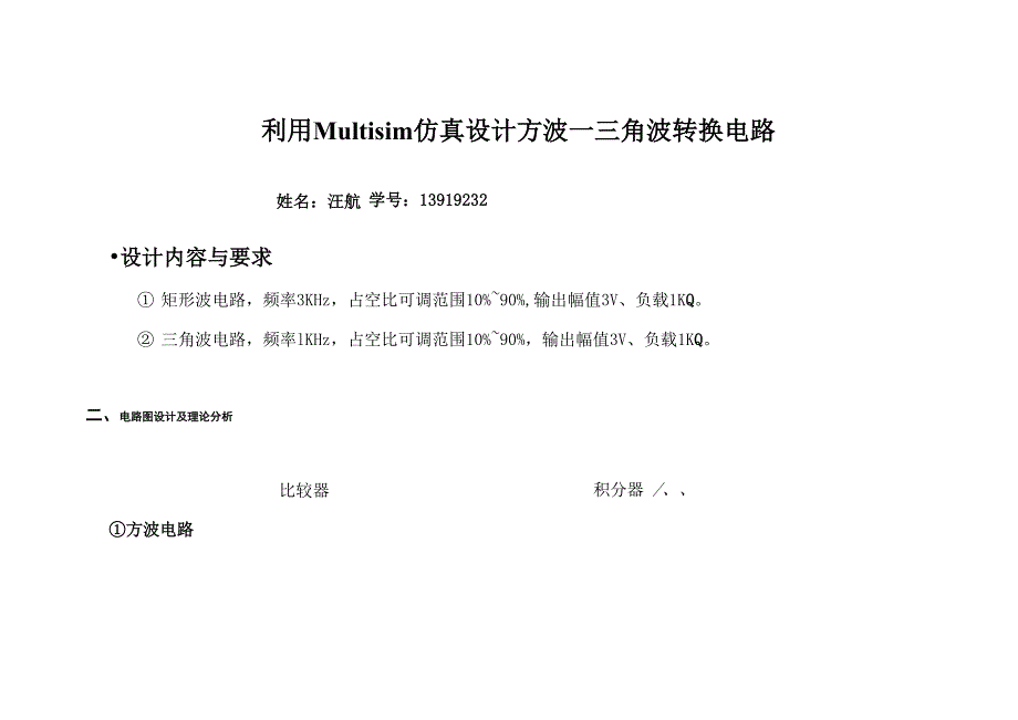 利用Multisim仿真设计方波转换成三角波_第1页