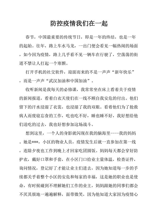 小学作文《防控疫情我们在一起》、小学作文《风趣达人》、小学作文《鸽子》.docx