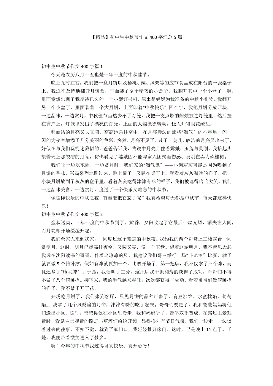 【精品】初中生中秋节作文400字汇总5篇_第1页