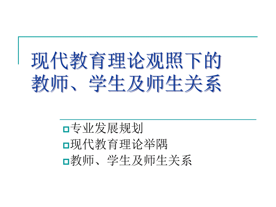 现代教育理论观照下的教师、学生及师生关系_第2页