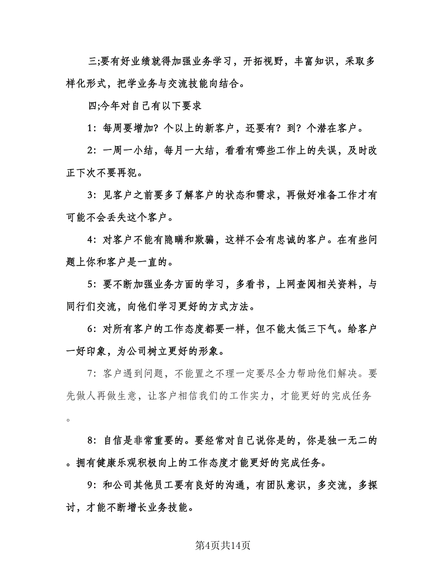 公司业务员工作计划参考范本（七篇）.doc_第4页