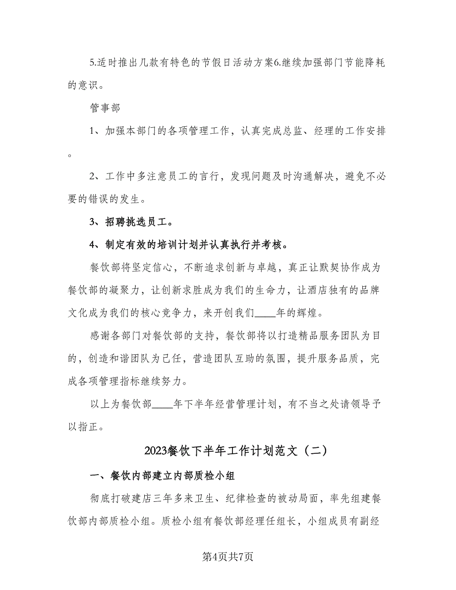 2023餐饮下半年工作计划范文（二篇）_第4页