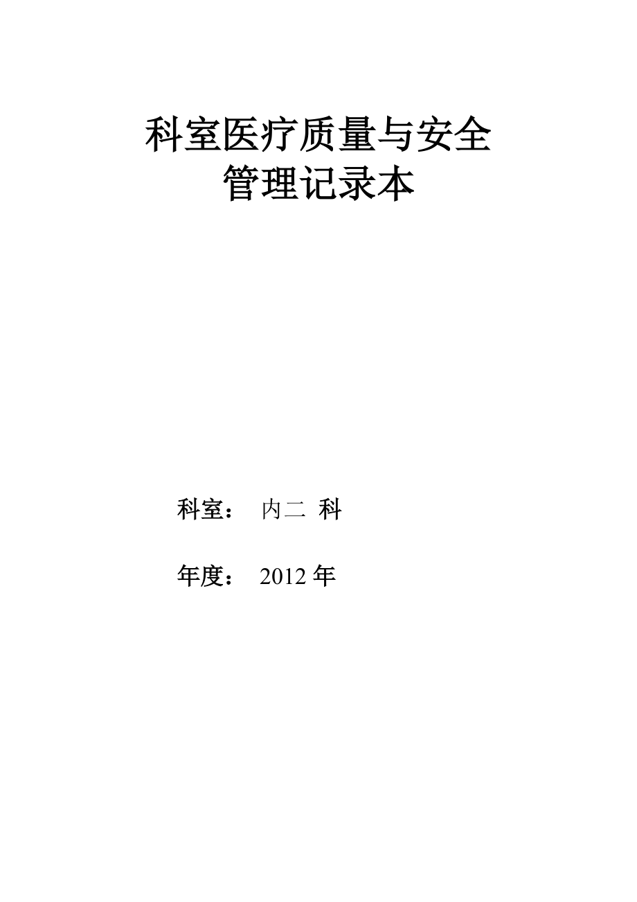 (整理)科室医疗质量与安全管理记录本(科室新) (自动保存的)_第1页