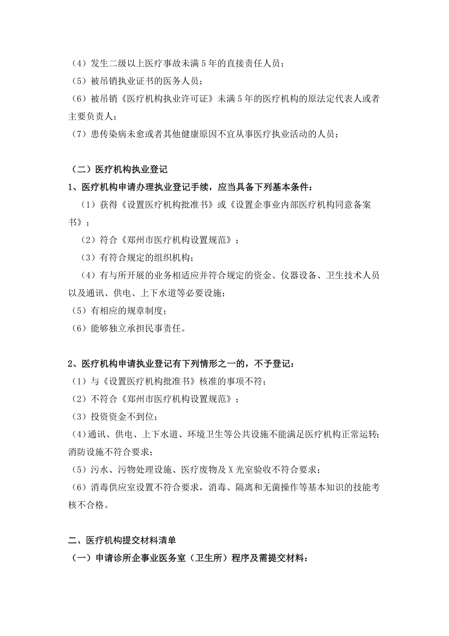 医疗机构申办条件和提交资料清单.doc_第2页