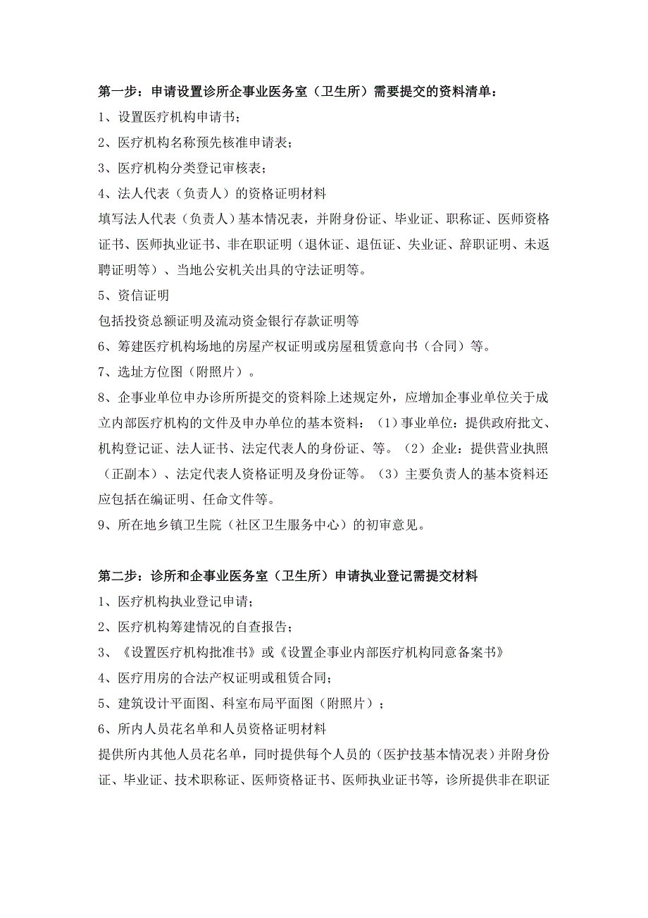 医疗机构申办条件和提交资料清单.doc_第3页