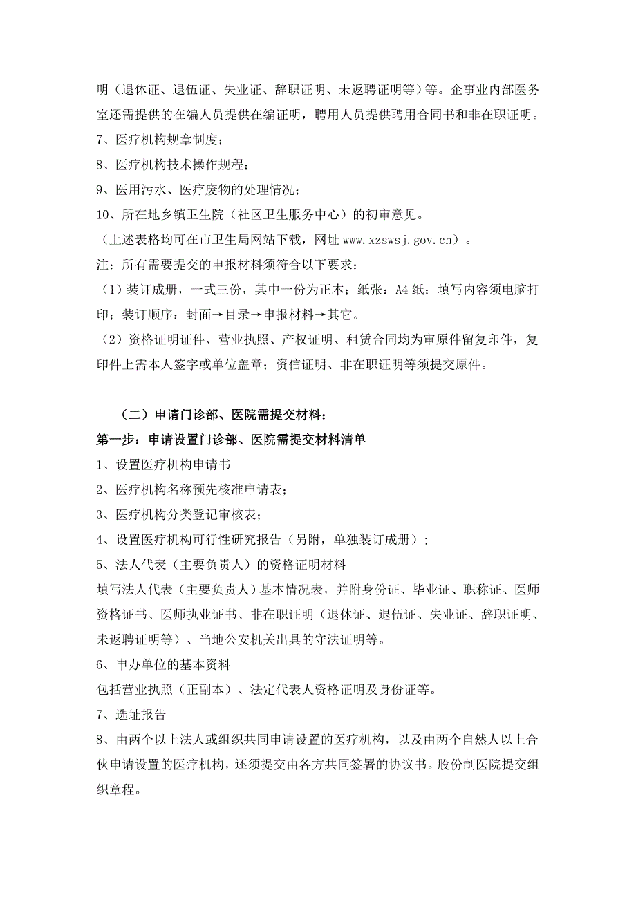 医疗机构申办条件和提交资料清单.doc_第4页