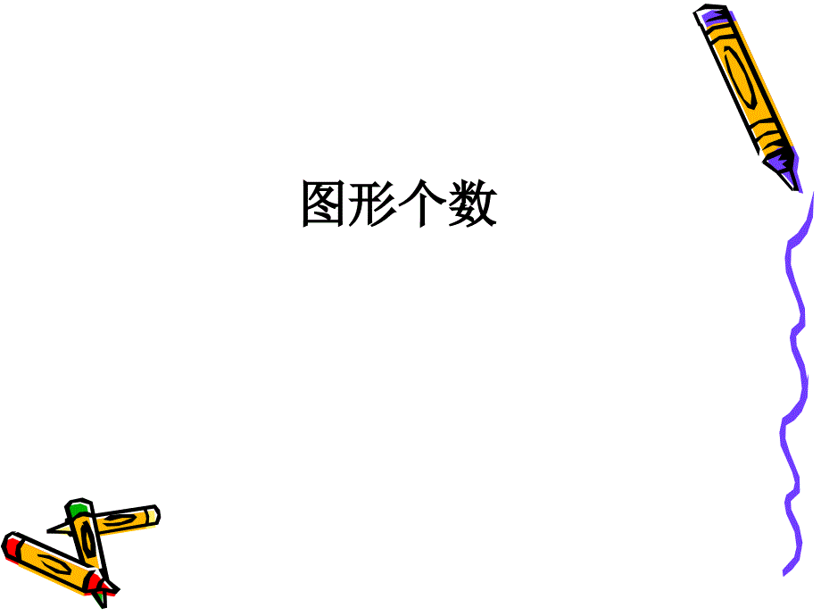 小学三年级奥数-数图形个数_第1页