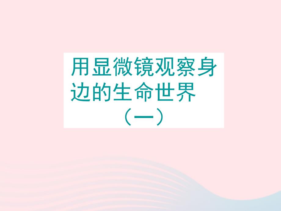 最新六年级科学下册第一单元微小世界5用显微镜观察身边的生命世界一课件1教科版教科版小学六年级下册自然科学课件_第1页