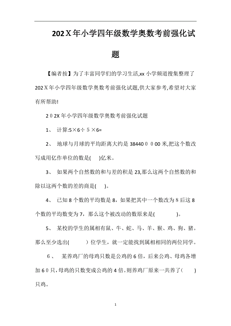 年小学四年级数学奥数考前强化试题_第1页