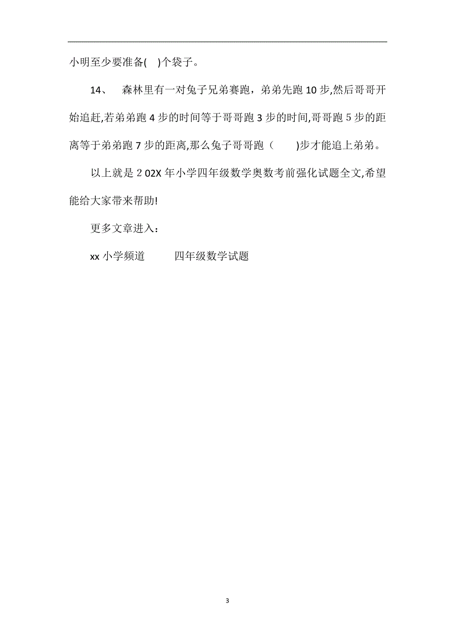 年小学四年级数学奥数考前强化试题_第3页