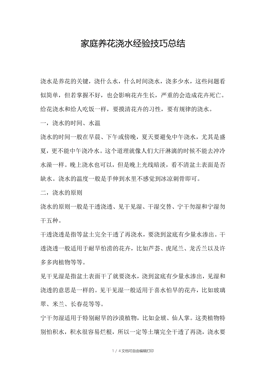 家庭养花浇水经验技巧总结_第1页