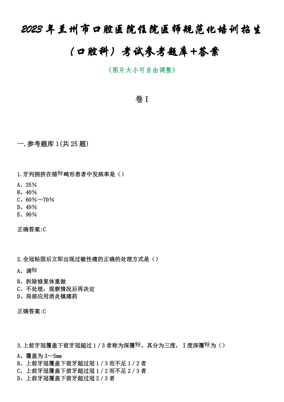 2023年兰州市口腔医院住院医师规范化培训招生（口腔科）考试参考题库+答案_第1页