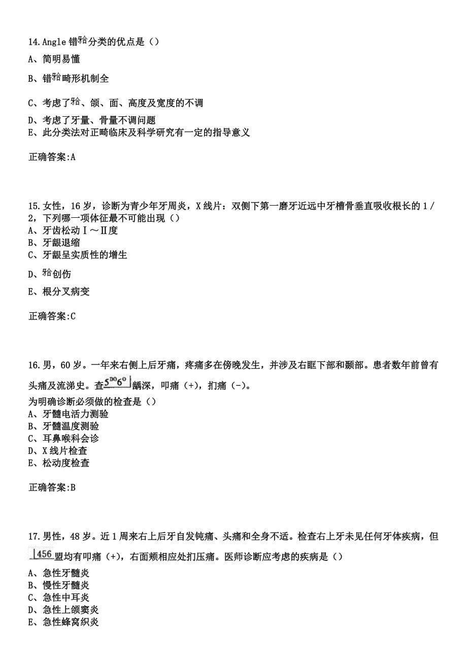 2023年兰州市口腔医院住院医师规范化培训招生（口腔科）考试参考题库+答案_第5页