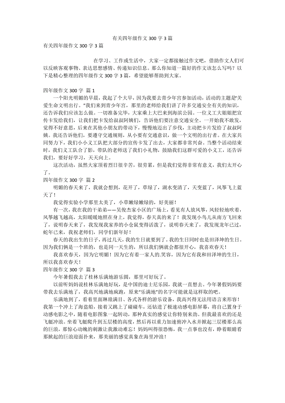 有关四年级作文300字3篇_第1页