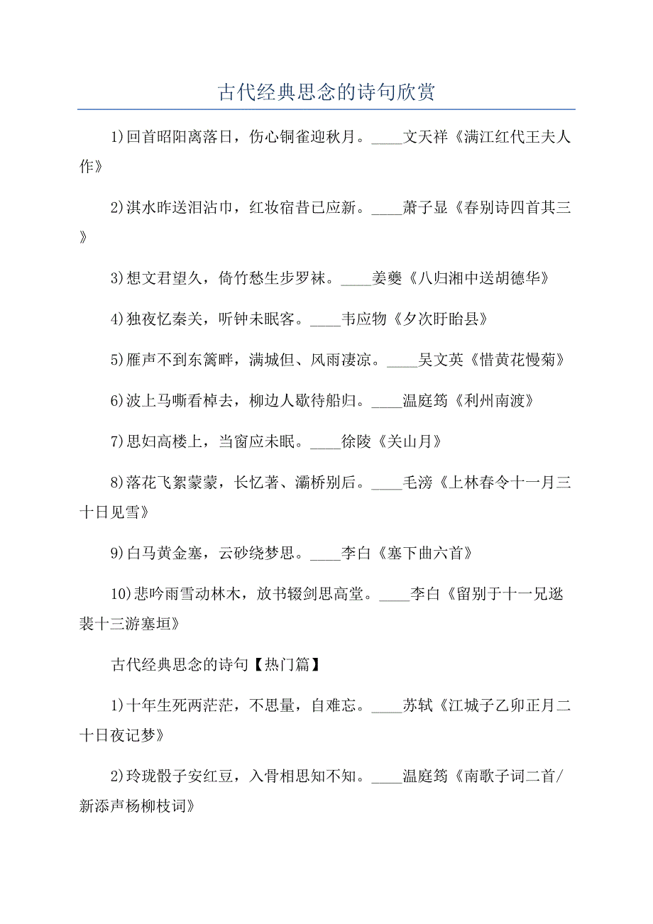 古代经典思念的诗句欣赏.docx_第1页