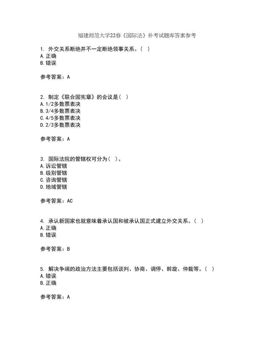 福建师范大学22春《国际法》补考试题库答案参考94_第1页