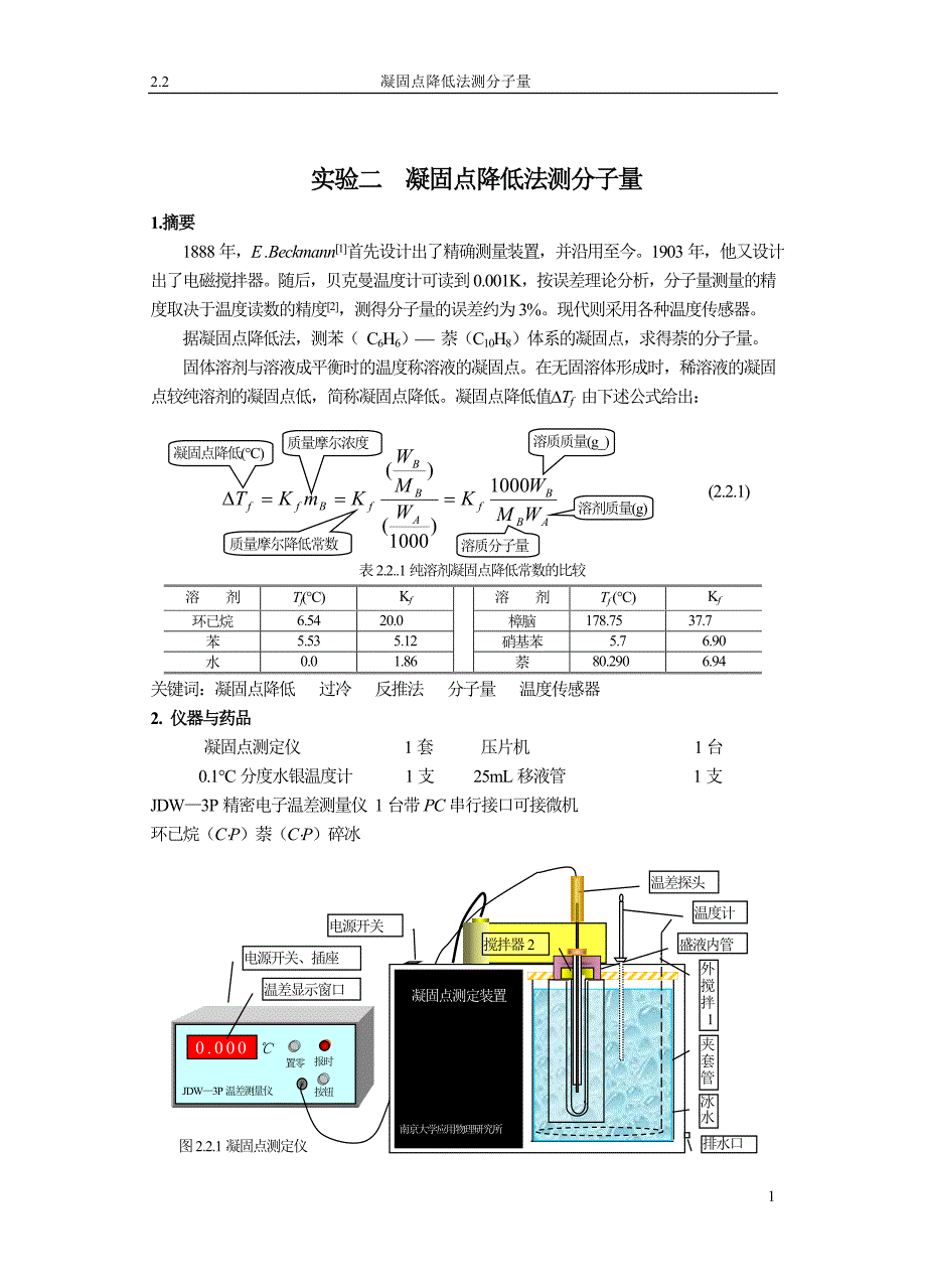 实验二 凝固点降低法测分子量.doc_第1页