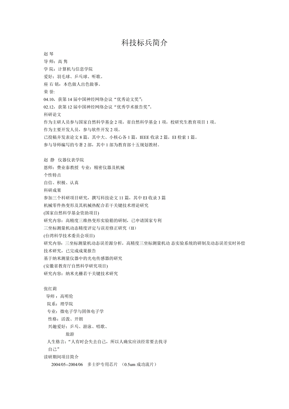 科技标兵简介.doc_第1页